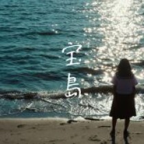 『宝島』ミュージックビデオが公開されました！