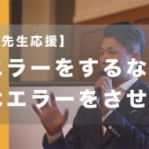 【＜脳科学＞「エラーをするな！」はエラーをさせる！（動画付き）】　﻿教育講演家　木村玄司