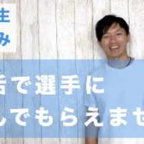 【中高生お悩み相談「部活動の選手に選んでもらえません！どうしたら良いですか？」（動画）】　　﻿教育講演家　木村玄司