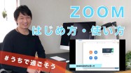 【ZOOM使い方・はじめ方】これから始めたい人にゆっくり解説します！