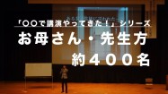 【子育て・教育講演】「知多母と女性教師の会」様で講演やってきた！『子どものやる気と自信を引き出すちょっとした秘訣』