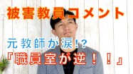 【逆でしょ！】被害教員コメントを読んで元教師が涙のメッセージ！？【東須磨小教員いじめ】