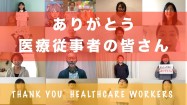 医療従事者の皆さんに感謝の思いを届けたい！（メッセージリレー）Thank You Healthcare Workers