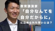 【劣等感】教育講演家 木村玄司 「自分なんてを　自分だからに」に込められた思いとは？【インタビュー②】