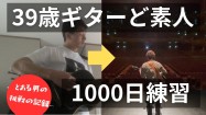 もしも39歳ギターど素人が1000日間練習したら？ /Record of a 39-year-old guitar amateur for over 1000 days