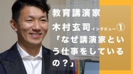 なぜ「講演家」という仕事をしているの？　教育講演家・木村玄司【インタビュー①】