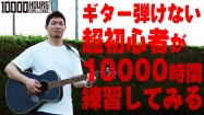 ギターど素人の３９歳が１万時間練習してみる【100時間目】/A 39-year-old beginner tries to practice guitar for 10,000 hours [100H