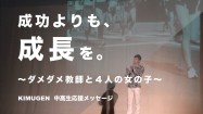 【感動講演会】ダメダメ教師と４人の女の子