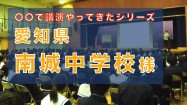 春日井市立南城中学校さんで講演！温かい気持ちになりました！