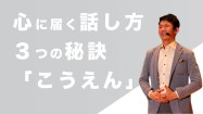 心に届く話し方３つの秘訣「こうえん」教育講演家としての経験から