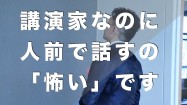 講演家なのに「人前で話すのが怖い」