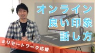 第１回【リモートワーク応援】オンラインで良い印象を与える話し方　３つのポイント