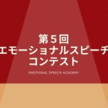 第５回エモーショナルスピーチコンテスト　出場者枠満員御礼！！参観者募集中！