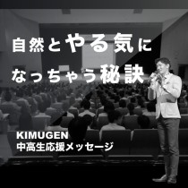 【自然とやる気になっちゃう秘訣】﻿ 中高生応援メッセージ　教育講演家　木村玄司（KIMUGEN)