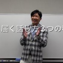 【心に届く話し方３つの秘訣「こうえん」教育講演家としての経験から】 教育講演家　木村玄司（KIMUGEN）