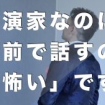 【講演家なのに「人前で話すのが怖い」】　﻿教育講演家　木村玄司