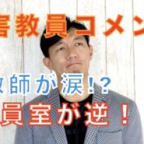 【職員室が逆！】被害教員コメント（全文）を読んで元教師が涙のメッセージ！？【東須磨小教員いじめ】　﻿教育講演家　木村玄司