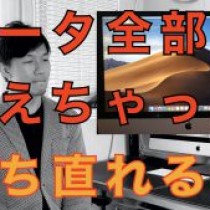 【Mac Catalinaアップデートに失敗！データ全部消えた！ショックすぎる！！】　﻿教育講演家　木村玄司