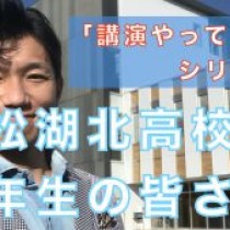 【浜松湖北高校１年生の皆さんに向けて講演させていただきました！】　﻿教育講演家　木村玄司