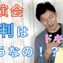 木村玄司の講演会。評判はどうなの！？