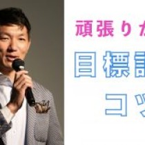 【目標設定のコツ　頑張りが続く目標とは？】（コーチング技術）　﻿教育講演家・ブレインコーチ　木村玄司