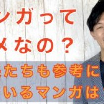 【マンガってダメなの？／中高生お悩み相談室『教えて！KIMUGEN先生！』４限目 】　﻿教育講演家　木村玄司