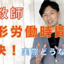 【変形労働時間制】現場教師はどう思う？【改正給特法】　﻿教育講演家　木村玄司