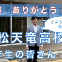 【浜松天竜高校さんで講演！楽しかったよー！ 】　﻿教育講演家　木村玄司