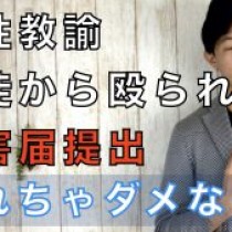 【女性教諭、生徒に殴られ被害届提出（名古屋・中学校） 】　﻿教育講演家　木村玄司