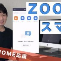 【【ZOOM】２分でわかるスマホから「参加」する方法（初心者向け）】　﻿教育講演家　木村玄司