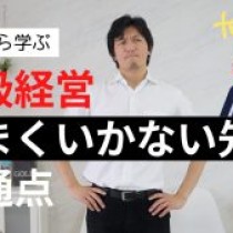 【学級崩壊を防げ！】学級経営で苦しみそうな先生の共通点　　教育講演家　木村玄司