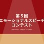 ９／２９（日）第５回エモーショナルスピーチコンテスト開催！！